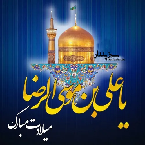 پوستر ولادت امام رضا علیه السلام