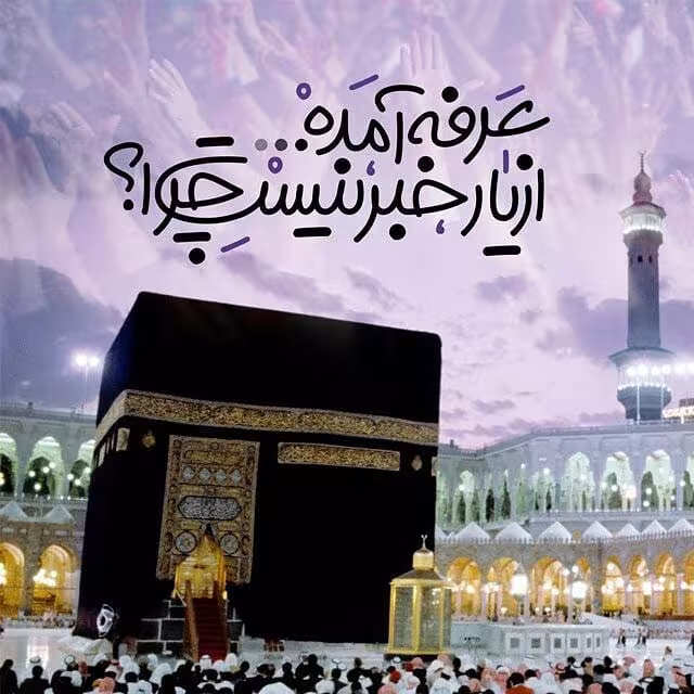 روز عرفه