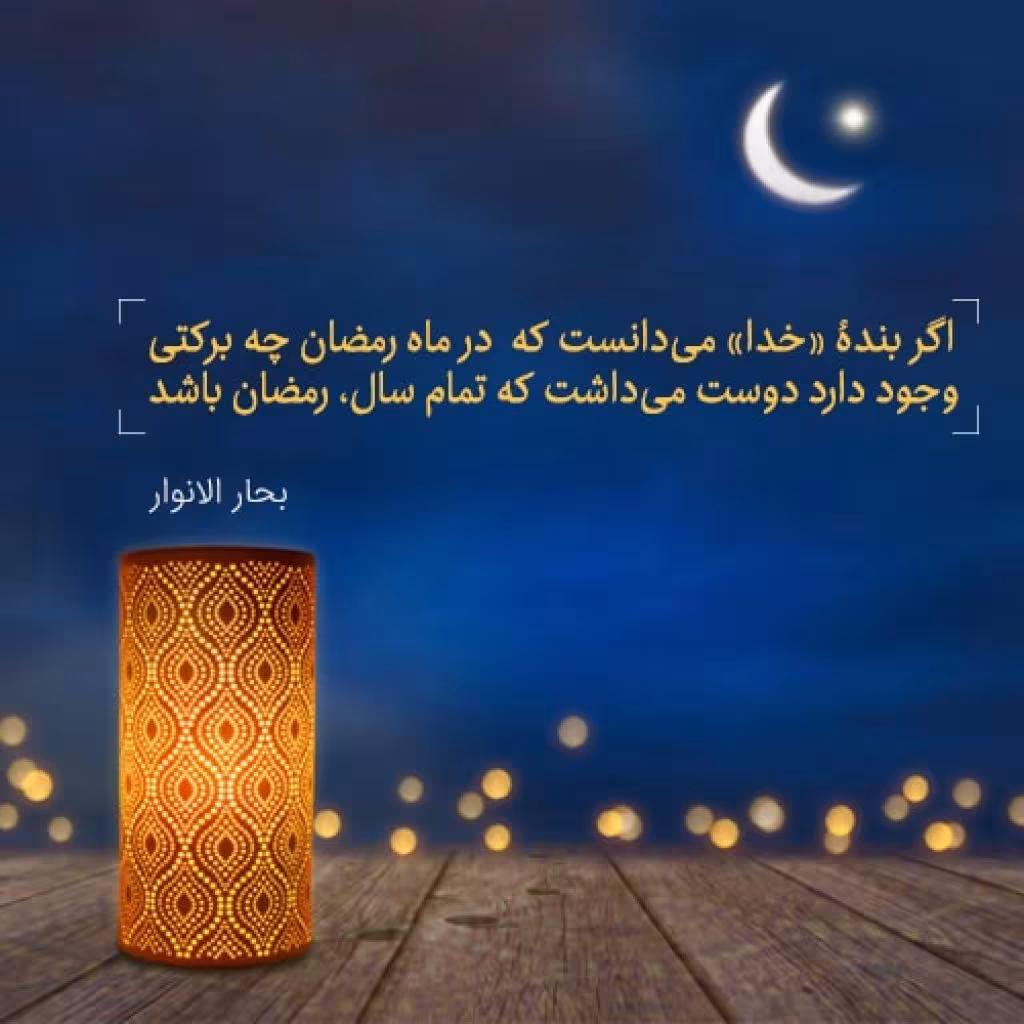 ماه مبارک رمضان