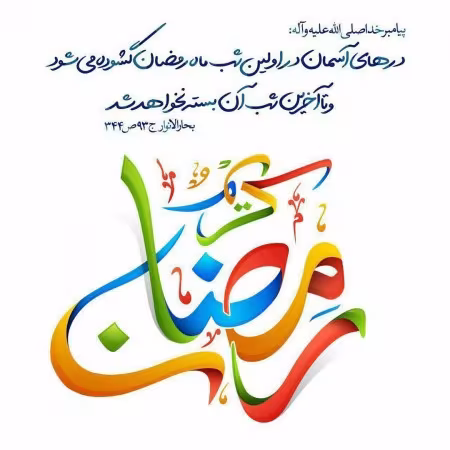 پوستر ماه مبارک رمضان