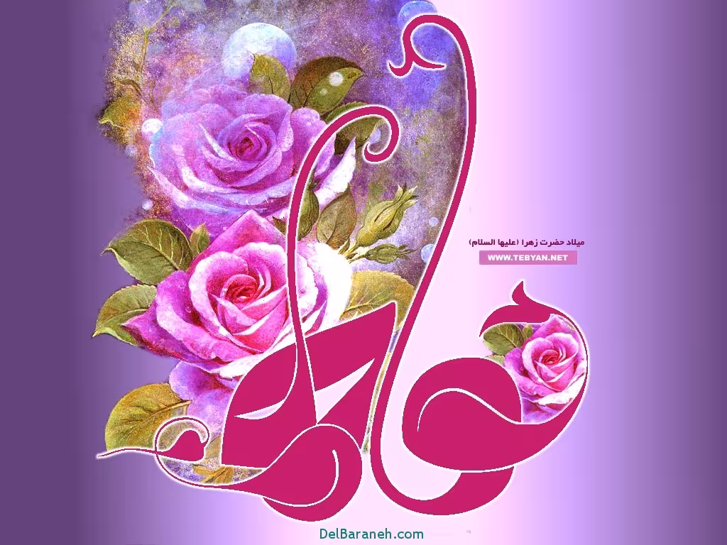 ولادت حضرت فاطمه زهرا سلام الله علیها