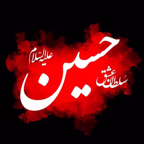 ایام سوگواری ماه محرم