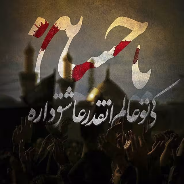عکس پروفایل شهادت امام حسین علیه السلام