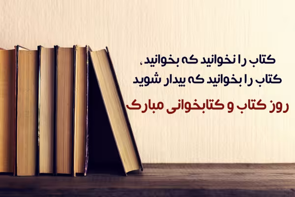 روز کتاب، کتابخوانی و کتابداری