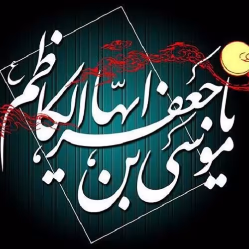 عکس پروفایل شهادت امام موسی کاظم علیه السلام