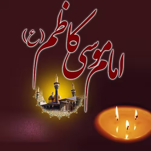 عکس پروفایل شهادت امام موسی کاظم علیه السلام