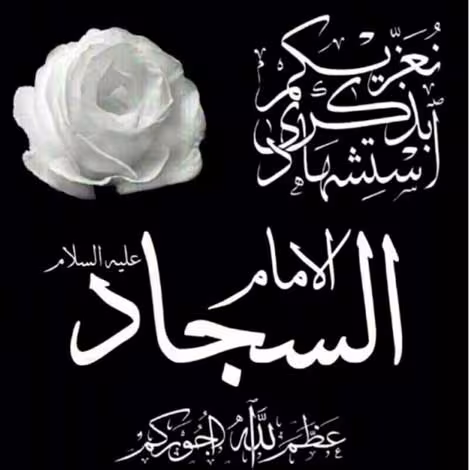 عکس پروفایل شهادت امام سجاد علیه السلام