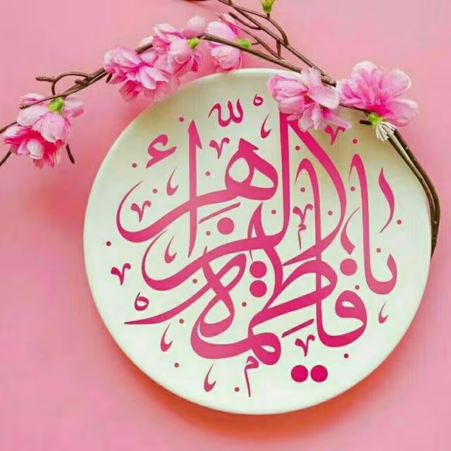 عکس پروفایل ولادت حضرت فاطمه زهرا سلام الله علیها