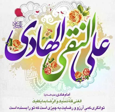 پوستر ولادت امام علی النقی علیه السلام