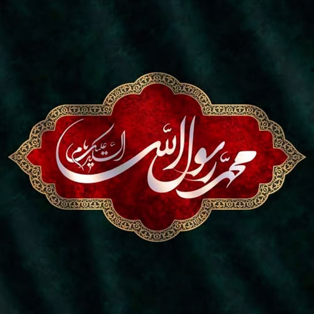 رحلت حضرت رسول اکرم صلی‌الله علیه و آله