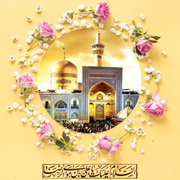پوستر ولادت امام رضا علیه السلام