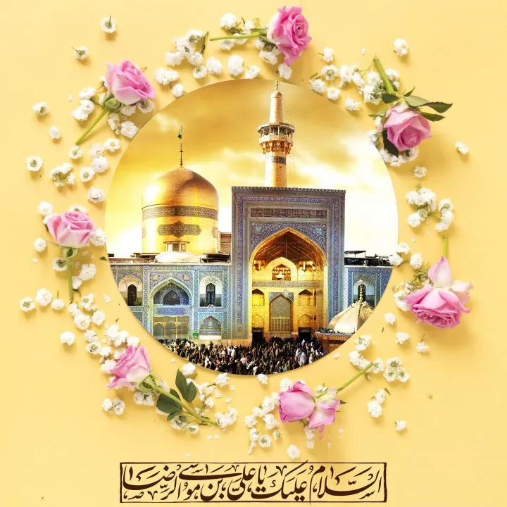 پوستر ولادت امام رضا علیه السلام