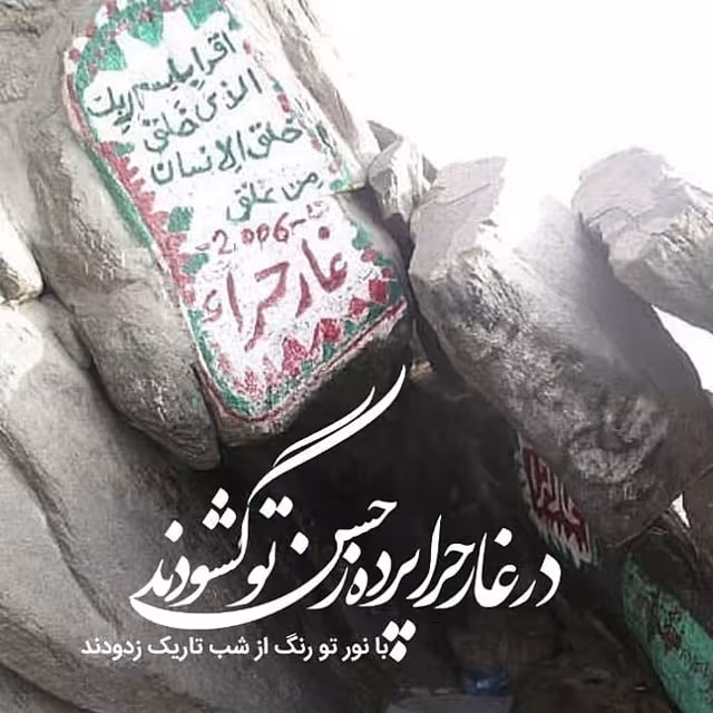 عید مبعث