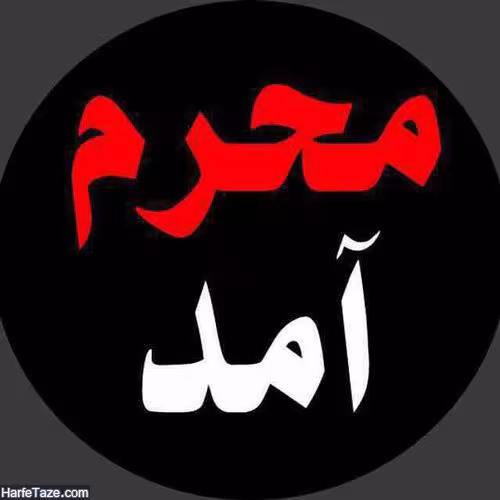 پوستر ماه محرم