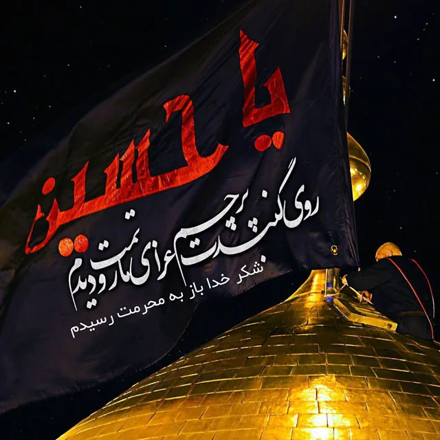 ایام سوگواری ماه محرم