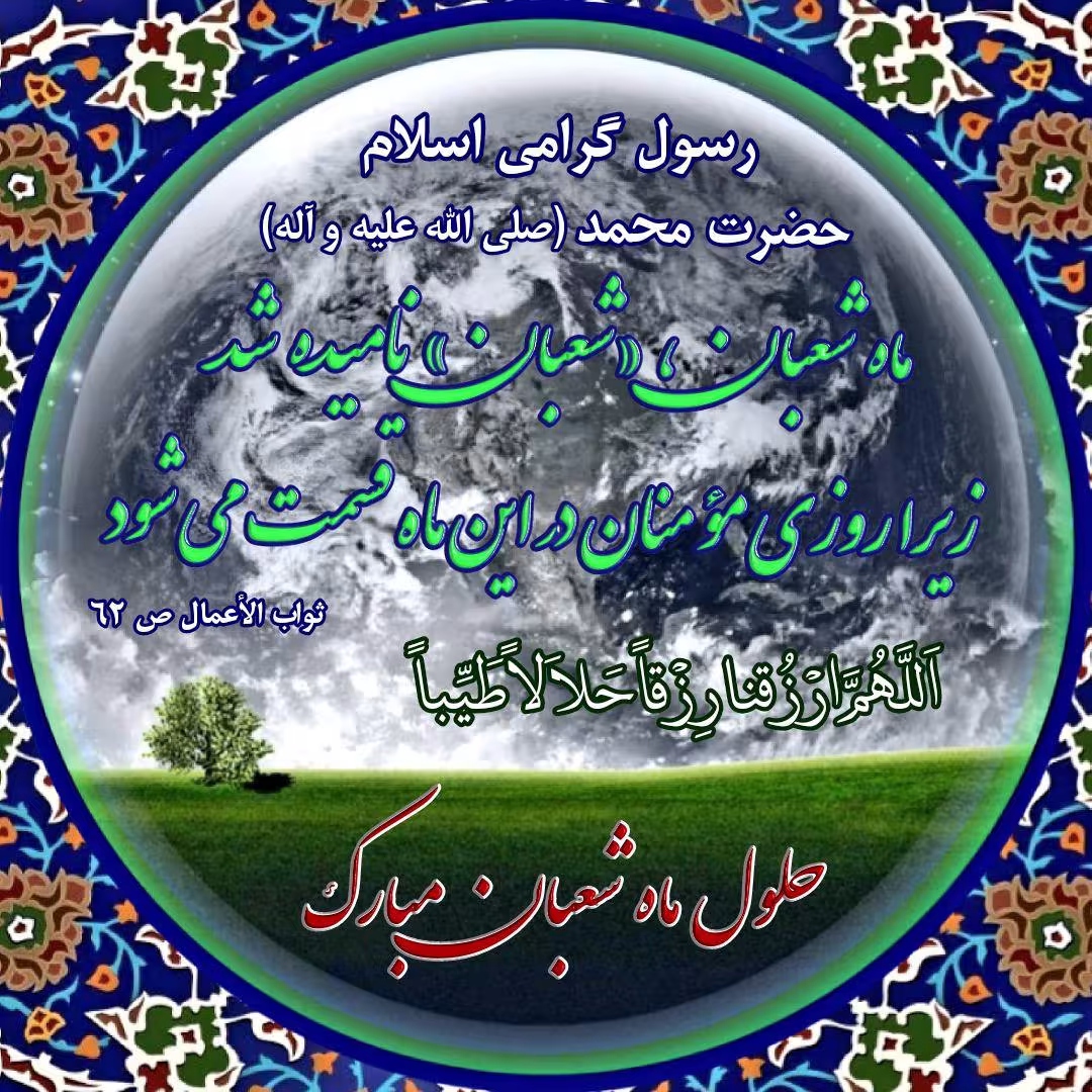 حلول ماه شعبان + آواتار | ضیاءالصالحین