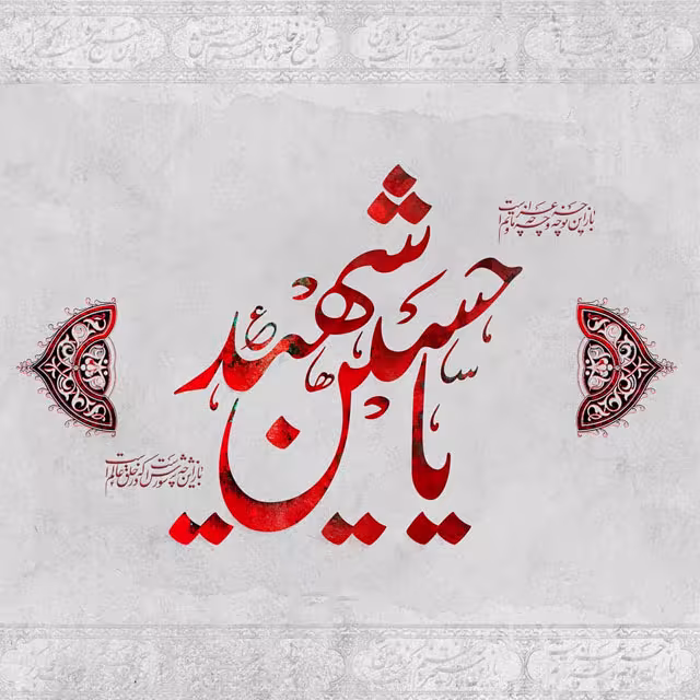 ایام سوگواری ماه محرم