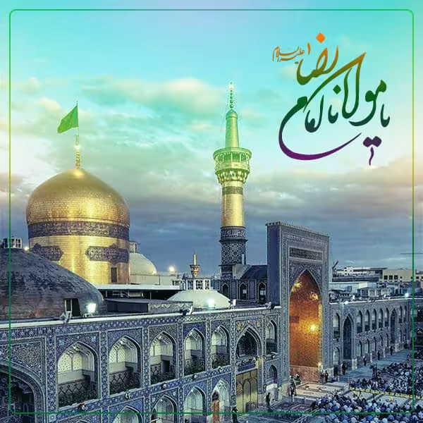 ولادت حضرت امام رضا علیه السلام