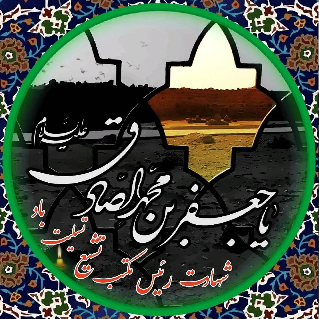پوستر شهادت امام جعفر صادق علیه السلام