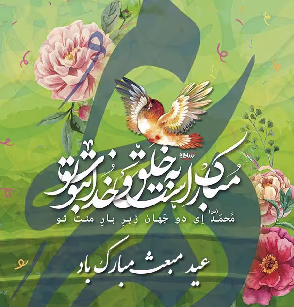 پوستر عید مبعث