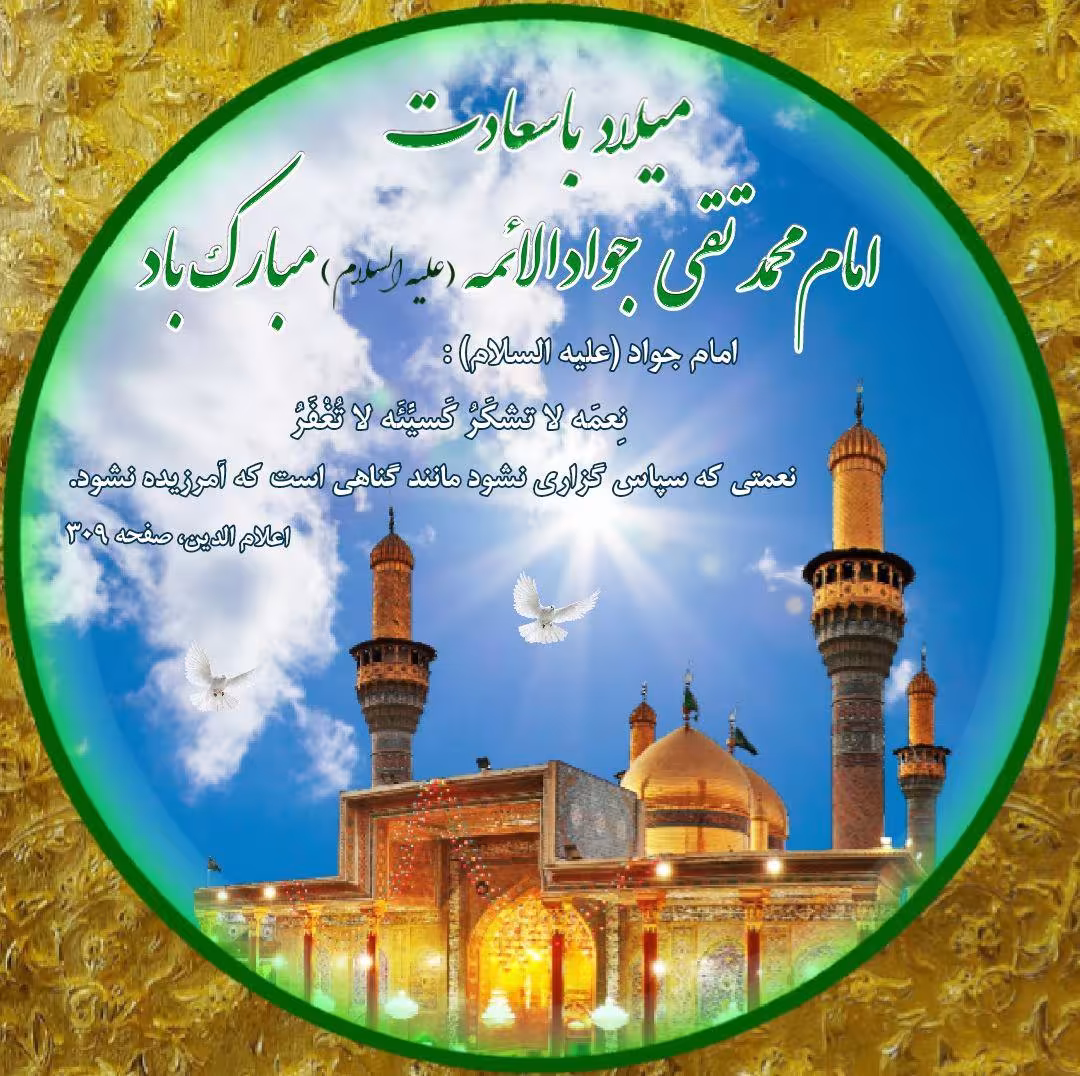 میلاد امام محمد تقی، جوادالائمه (علیه السلام) + آواتار | ضیاءالصالحین