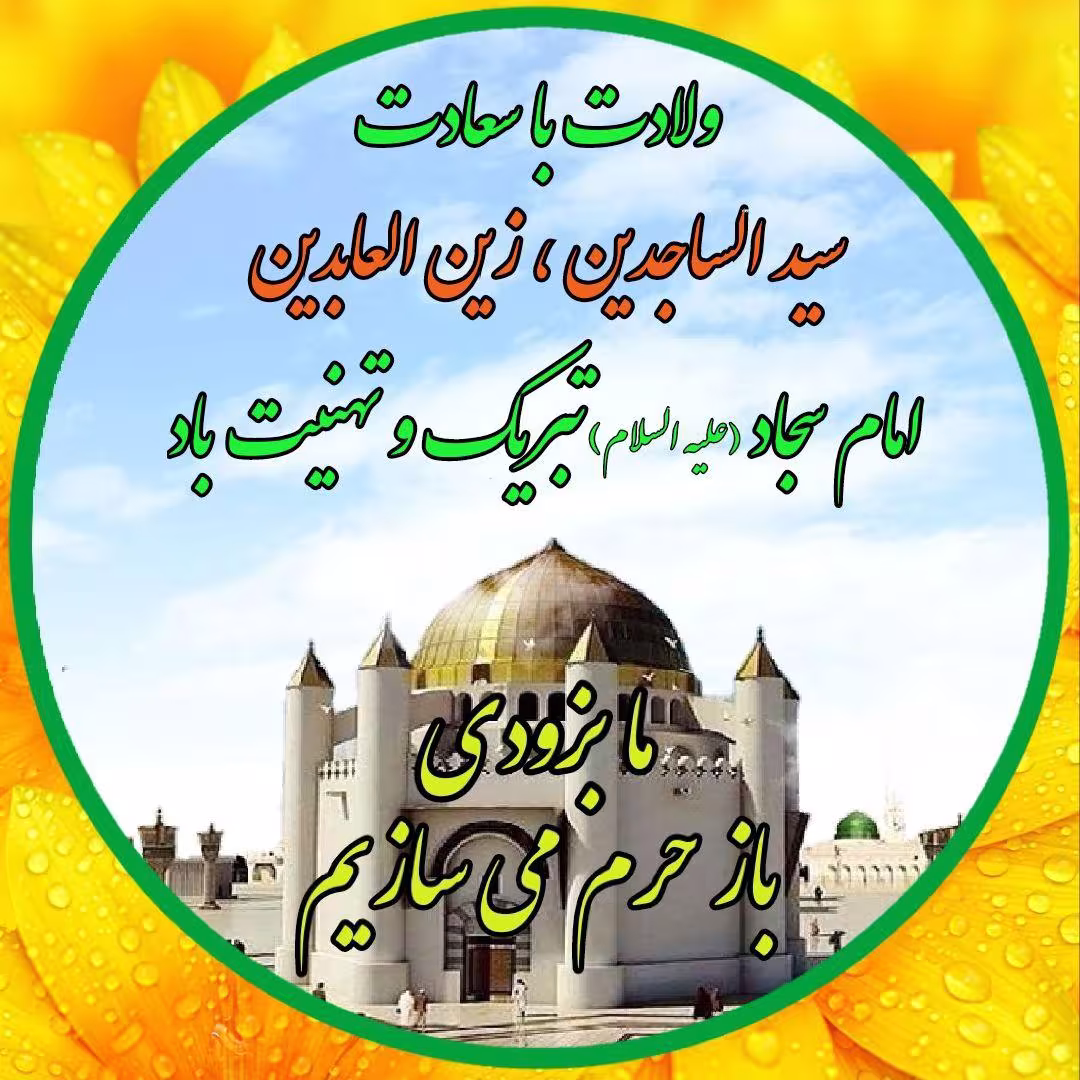 ولادت امام سجاد (علیه السلام) + آواتار | ضیاءالصالحین