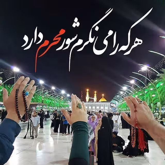 ایام سوگواری ماه محرم
