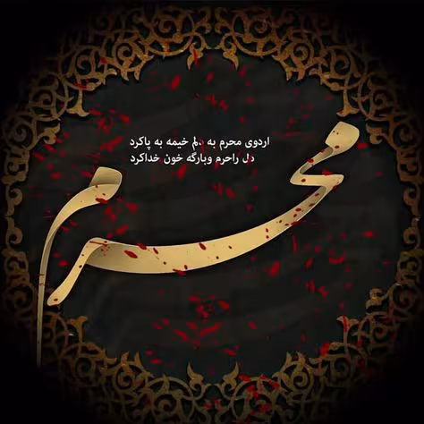 ایام سوگواری ماه محرم