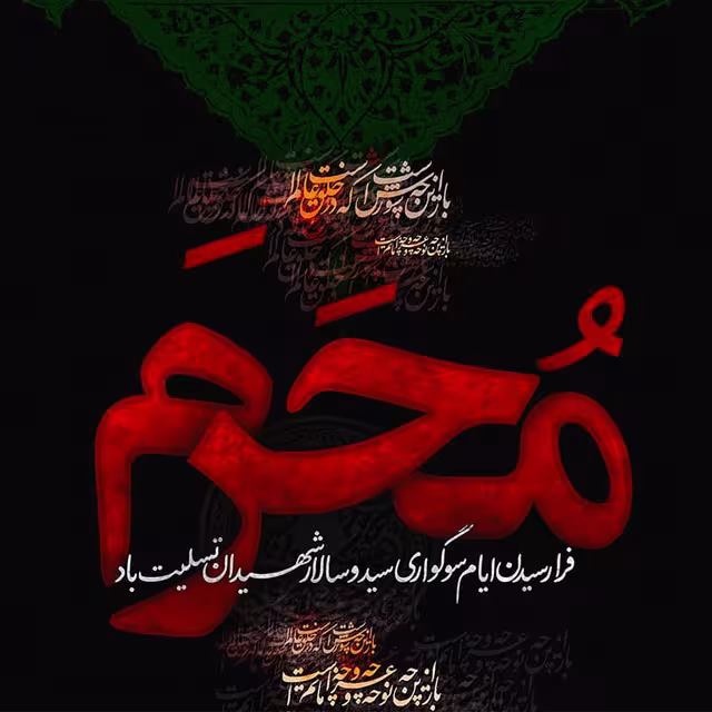 ایام سوگواری ماه محرم