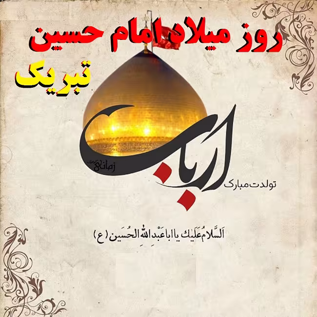 پوستر ولادت امام حسین علیه السلام