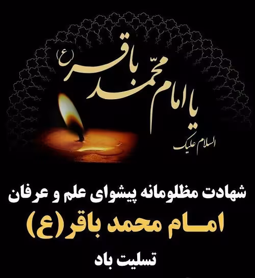 پوستر شهادت امام محمد باقر علیه السلام