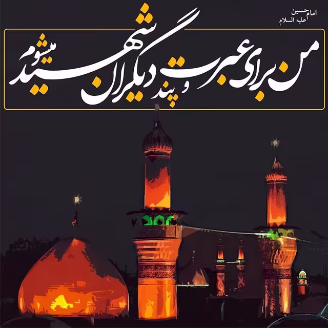 ایام سوگواری ماه محرم