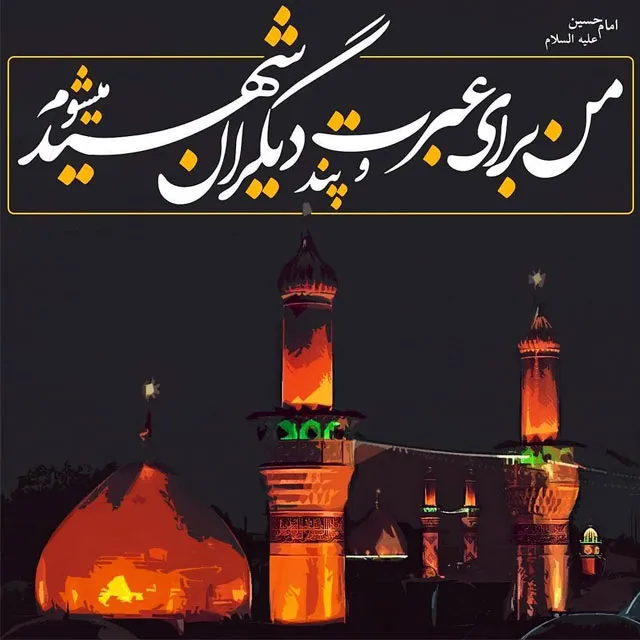 ایام سوگواری ماه محرم