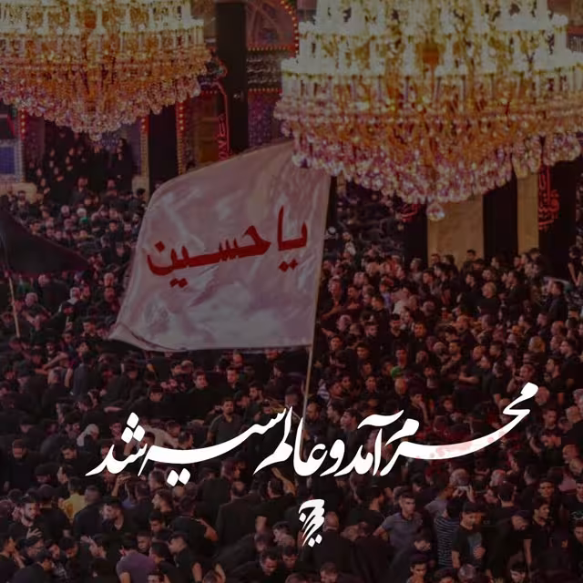 تصاویر ماه محرم