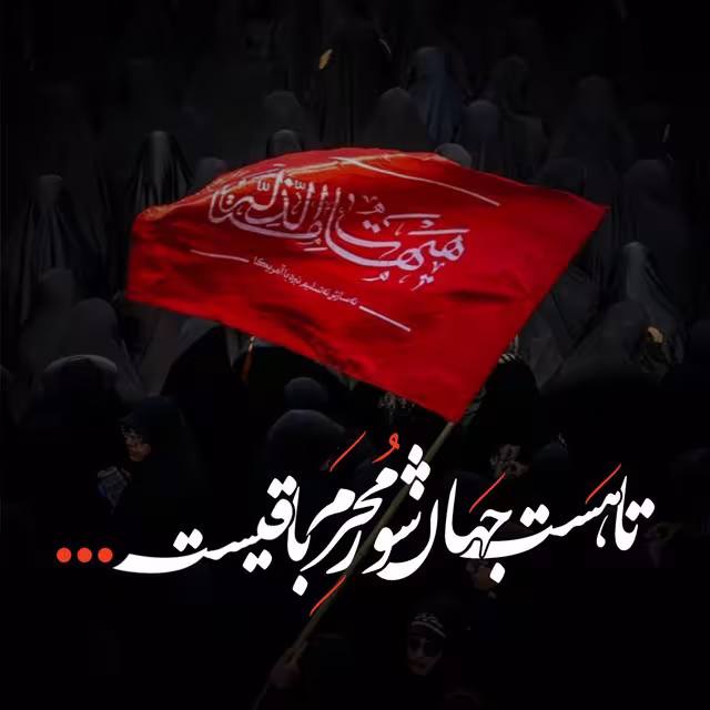 تصاویر ماه محرم