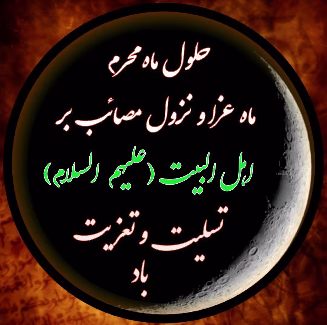 حلول ماه محرم