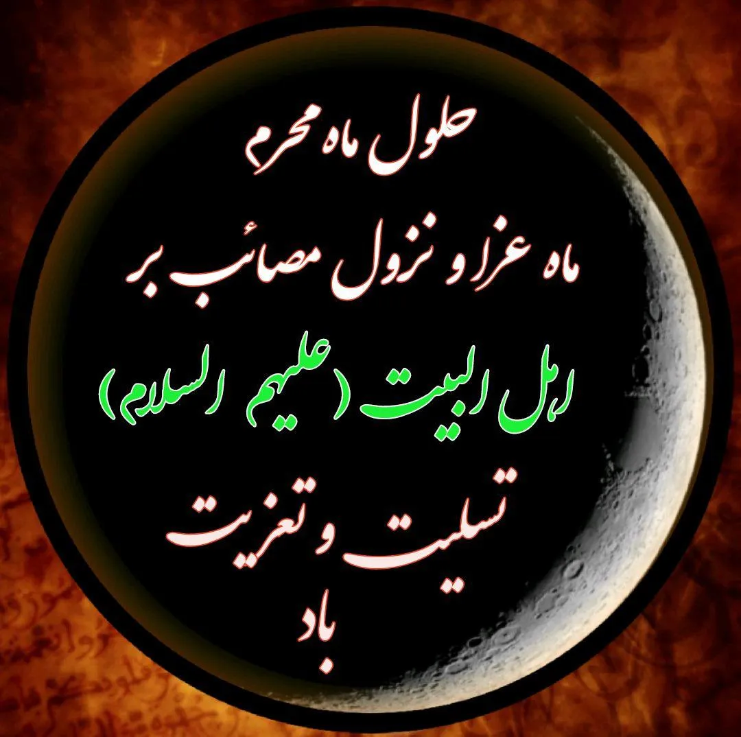 حلول ماه محرم