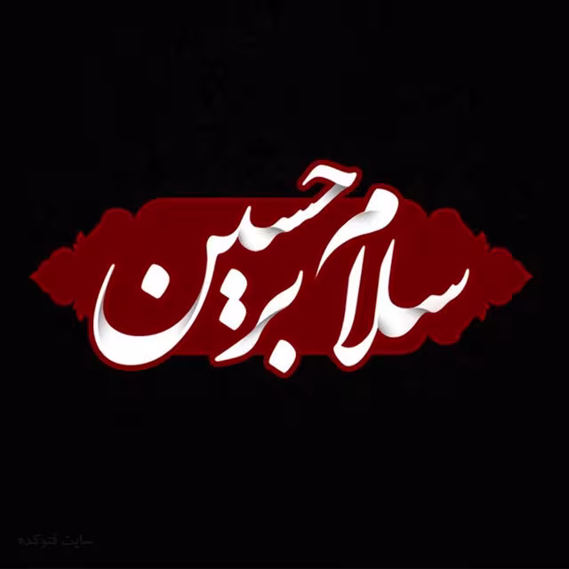 تصاویر ماه محرم