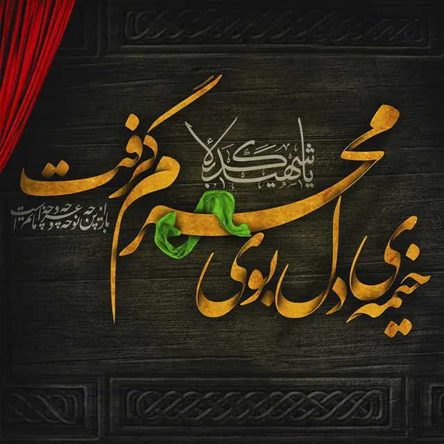 ایام سوگواری ماه محرم