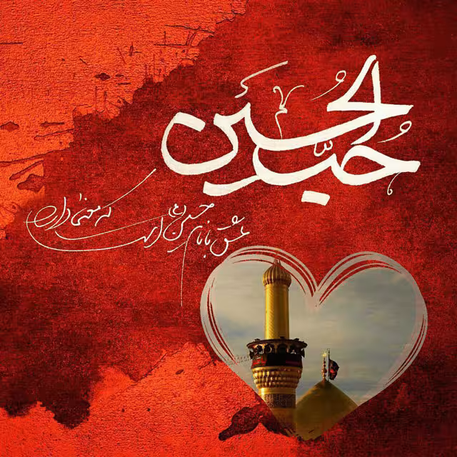 ایام سوگواری ماه محرم