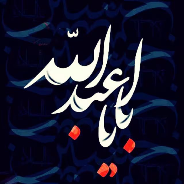 ایام سوگواری ماه محرم