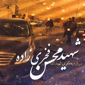عکس شهید محسن فخری زاده