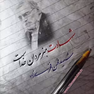 عکس شهید محسن فخری زاده