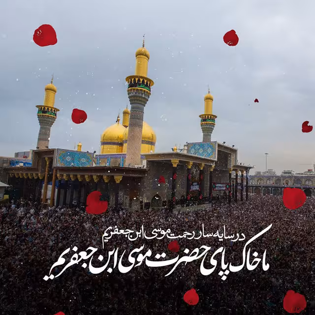 شهادت حضرت امام موسی کاظم علیه السلام