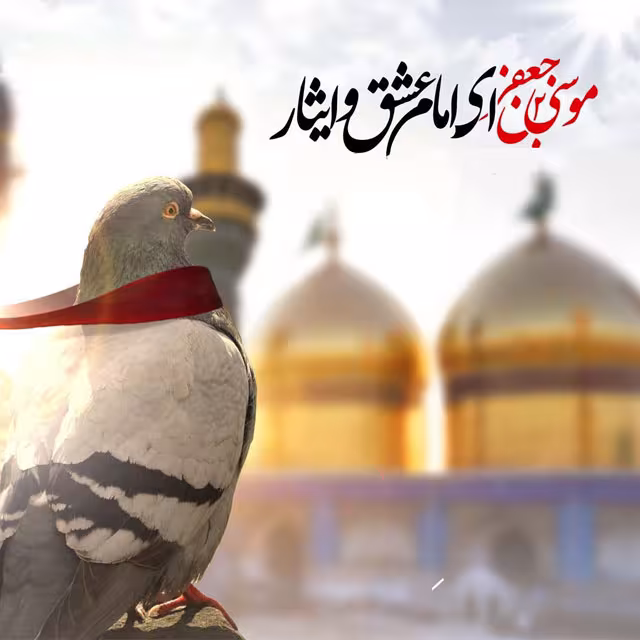شهادت حضرت امام موسی کاظم علیه السلام