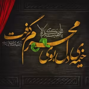 پوستر ماه محرم