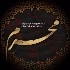 پوستر ماه محرم
