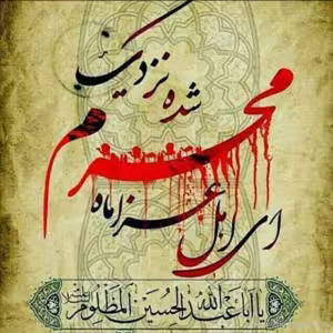 پوستر ماه محرم
