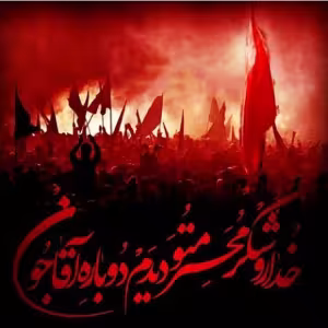 پوستر ماه محرم