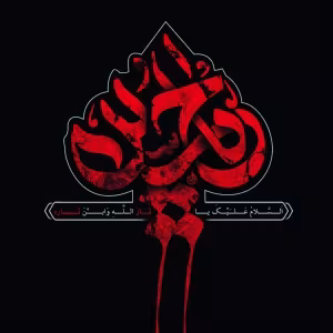 پوستر ماه محرم